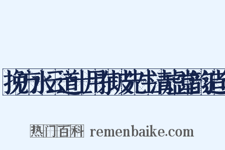 挽方水云道士用东坡先生清虚堂韵造句是什么意思的图片